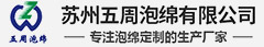 苏州五周泡绵